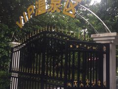 -水底山庄园温泉