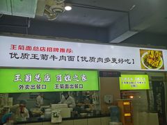 -王菊美食街·王菊面馆(总店)