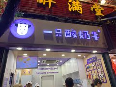 门面-一只酸奶牛(八一路店)