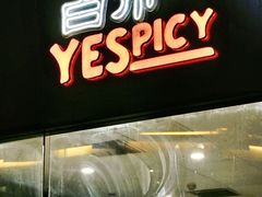 门面-夜食白市Yespicy·烧烤啤酒宵夜(番禺四海城店)