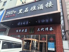 -黑石礁酒楼·海鲜(黑石礁店)