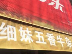 门面-细妹五香牛杂(步行街店)