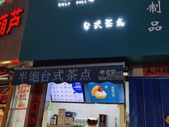 -半饱台式茶点