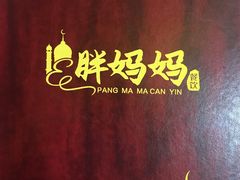 -清真·胖妈妈手抓餐厅(定西路长城宾馆店)