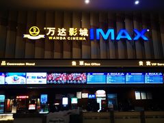 -万达影城(资阳万达广场IMAX店)