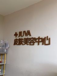 -JUVA郑州欧华医疗美容医院