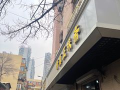 -正味斋锅巴菜(西北角店)