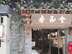门面-杏花堂山西菜馆(壹方城店)