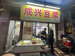 -成兴豆浆(福星分店)
