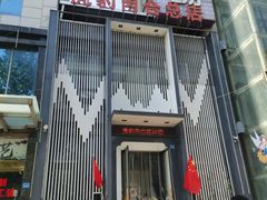 -虎豹肉合(香港街店)