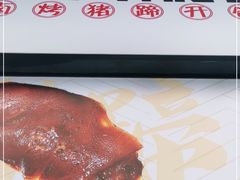 -徐亮烤蹄(建设路店)