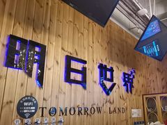 -明日世界密室轰趴·剧本桌游·箭馆团建(国贸店)