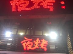 -夜烤·宜宾烧烤(洋河路店)