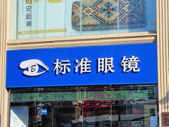 -标准眼镜·蔡司官方授权店(和平路总店)