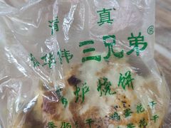 -三兄弟高炉烧饼
