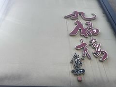 -九福楼大酒店