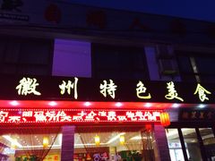 -自游人·美食一楼·地道徽菜(三十年名店)