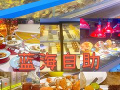 -青岛蓝海大饭店·爱琴海自助餐厅(崂山店)