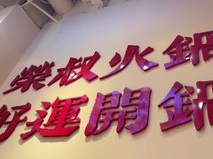 -荣叔港式沙嗲牛肉火锅(正佳潮流店)