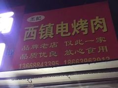 门面-王记西鎮电烤肉(汶上路店)