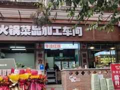 门面-龙厂长老火锅(抚琴店)