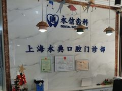 -永信齿科·永典口腔门诊部(浦东店)