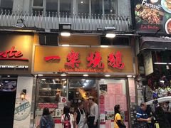 门面-一乐烧鹅(中环店)