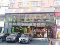 -萍香大厨·锅包肉(大东门店)