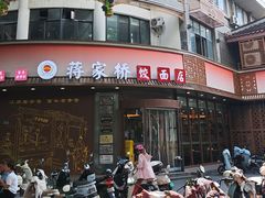 -蒋家桥饺面店(东关街店)
