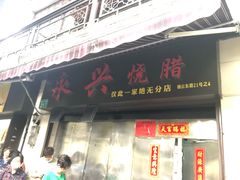 门面-永兴烧腊