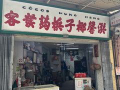 -洪馨椰子