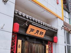 门面-芦月轩羊蝎子(太平桥店)