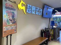 -超鹿运动(达信大厦店)