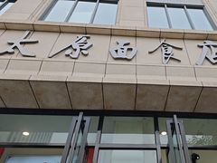 -太原面食店(解放路店)