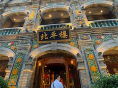 -北平楼·烤鸭·北京菜(牡丹园店)