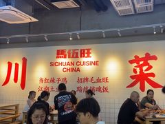 -馬伍旺川菜(江北虹悦城店)