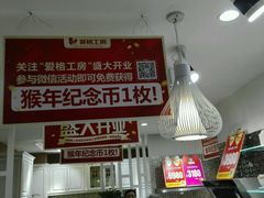 -爱阁工房全屋定制(富安居店)