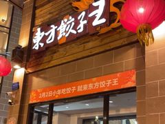 -东方饺子王(工农大路店)