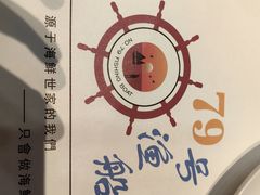 -79号渔船海鲜饭店(华强北店)