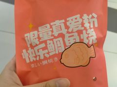 -粉粉乐鲷鱼烧(美罗城店)