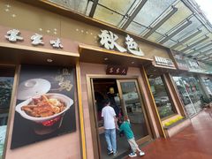 -秋色客家菜(南山店)