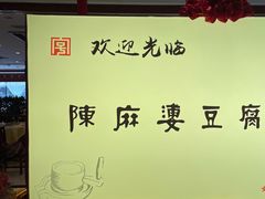 -陈麻婆豆腐(春熙店)