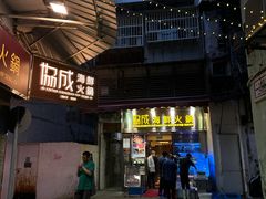 -協成海鮮火鍋(老店)