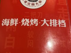 -大胡子海鲜·天津菜·砂锅烧烤(五大道创始店)