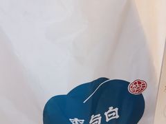 -李与白包子铺(桐梓林店)