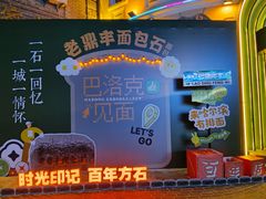 -老鼎丰(靖宇街总店)