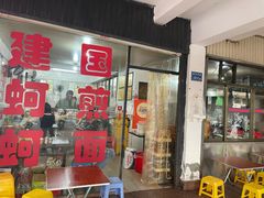 -建国蚵煎蚵面