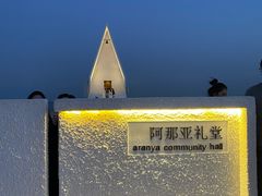 -阿那亚第一食堂 Cafeteria 1