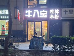 -牛八宝桂林米粉(八里庄店)