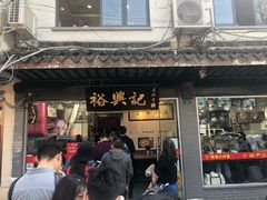 门面-裕兴记·三虾面(西北街总店)